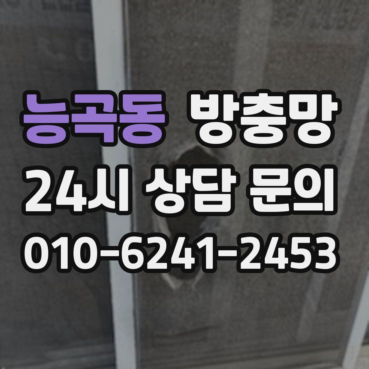 능곡동 방충망 리모델링 후 방충망이 헐거워졌다면
