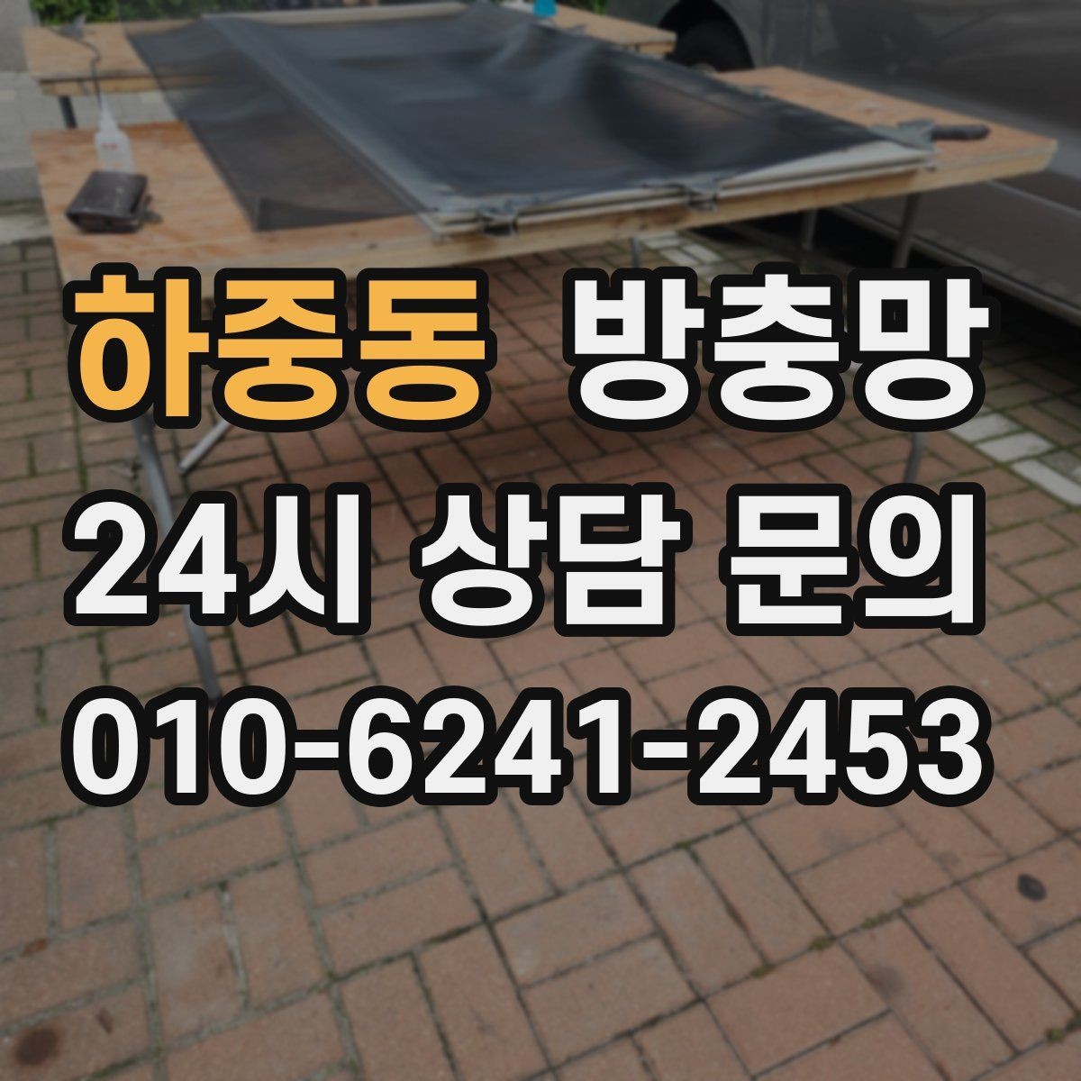 하중동 방충망 통풍이 약해진 듯하면 망 오염을 의심