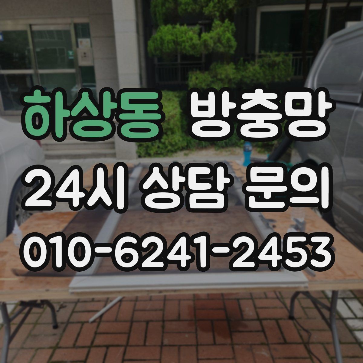 하상동 방충망 벌레 유입이 줄면 집안 위생이 달라집니다