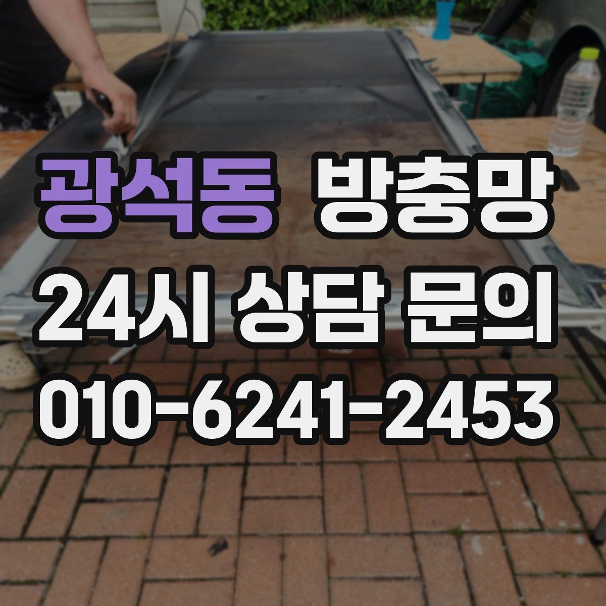 광석동 방충망 틀 청소가 중요한 이유