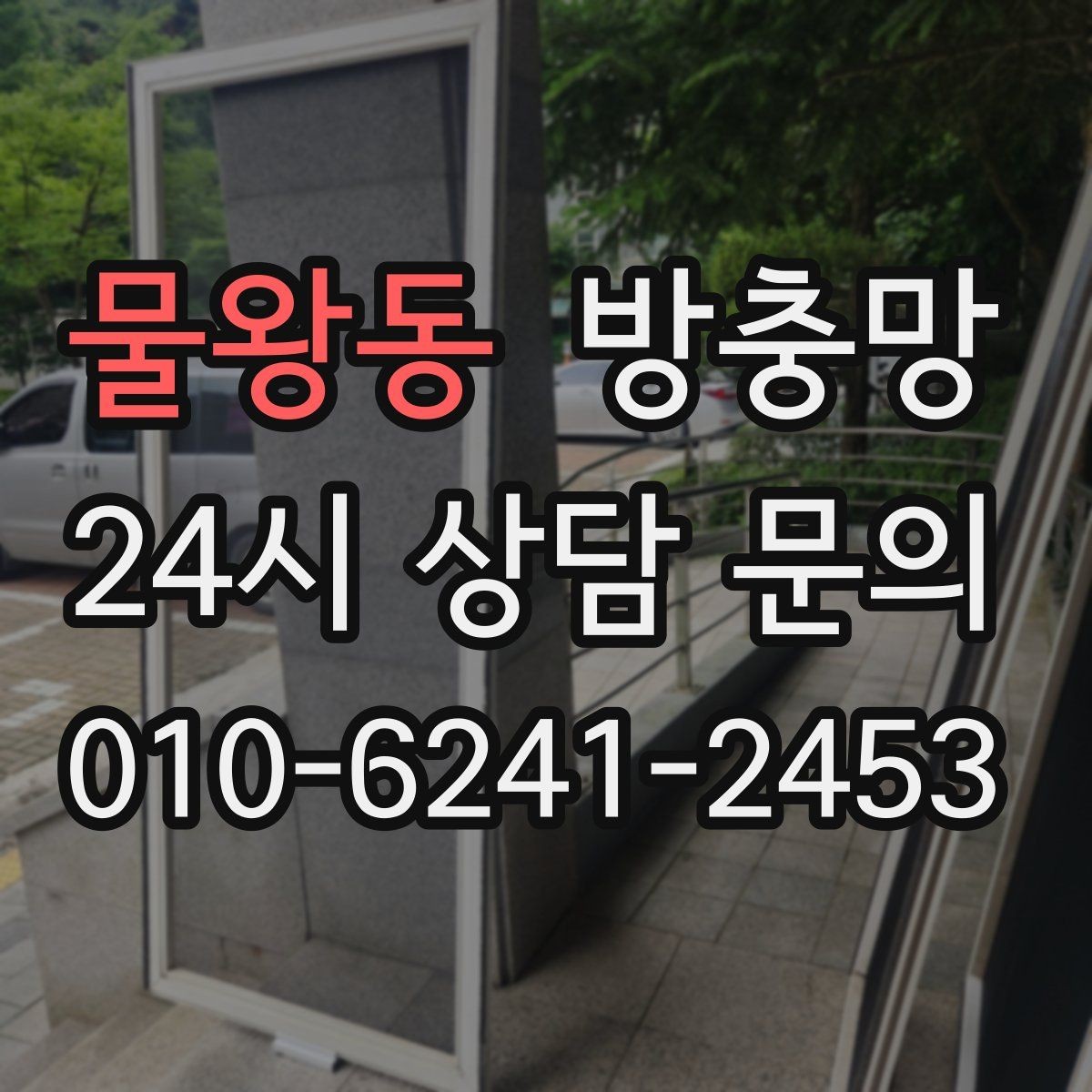 물왕동 방충망 창틀 모서리에 먼지 뭉치가 있으면 유입 통로