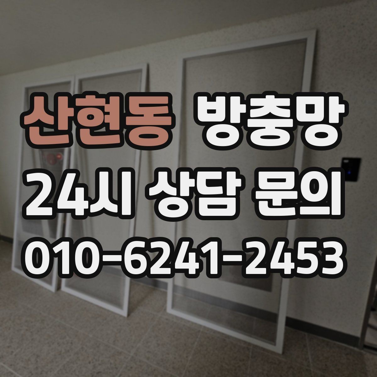 산현동 방충망 벌레 유입 때문에 창문을 못 열겠다면