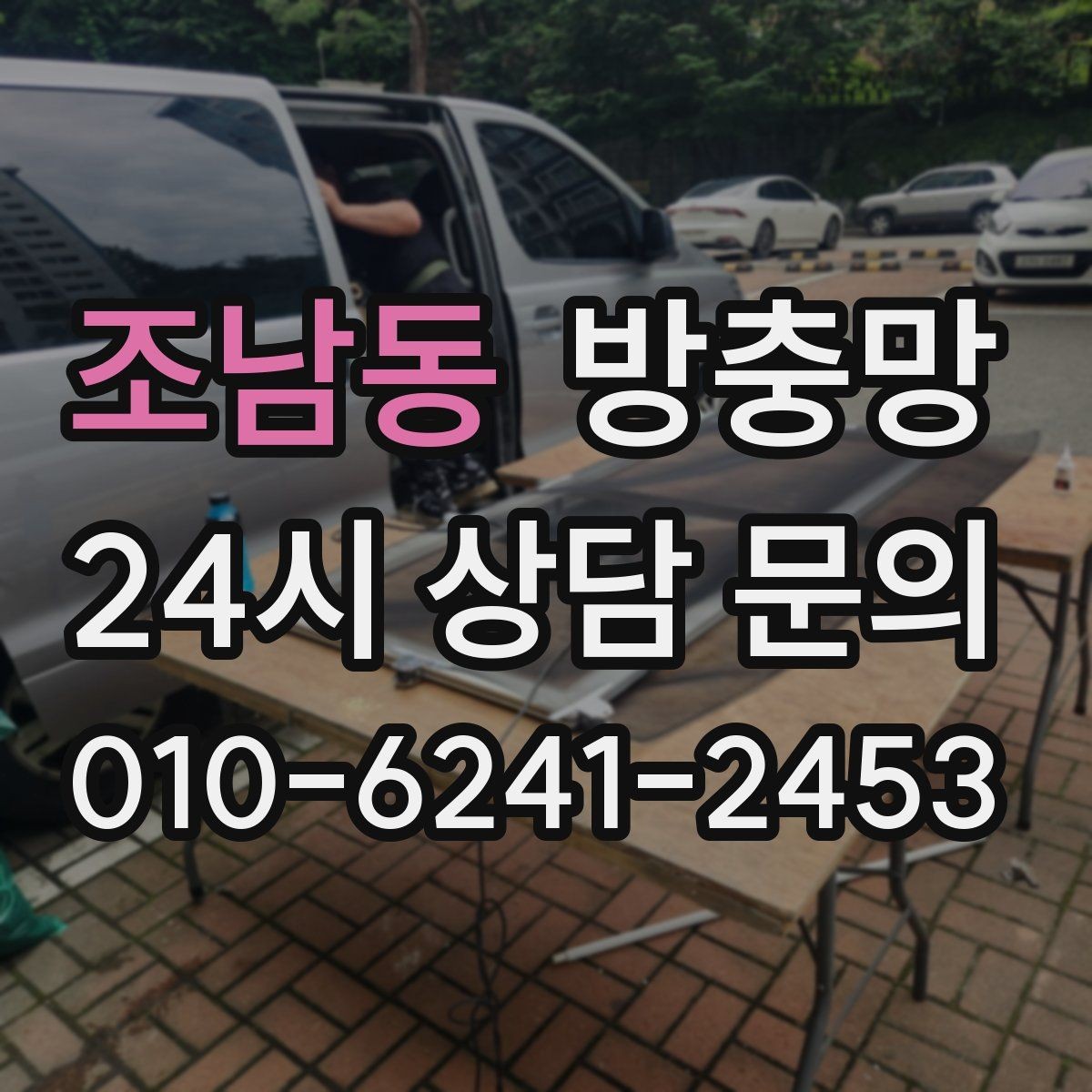 조남동 방충망 창문과 간섭이 생기면 망이 빨리 상합니다