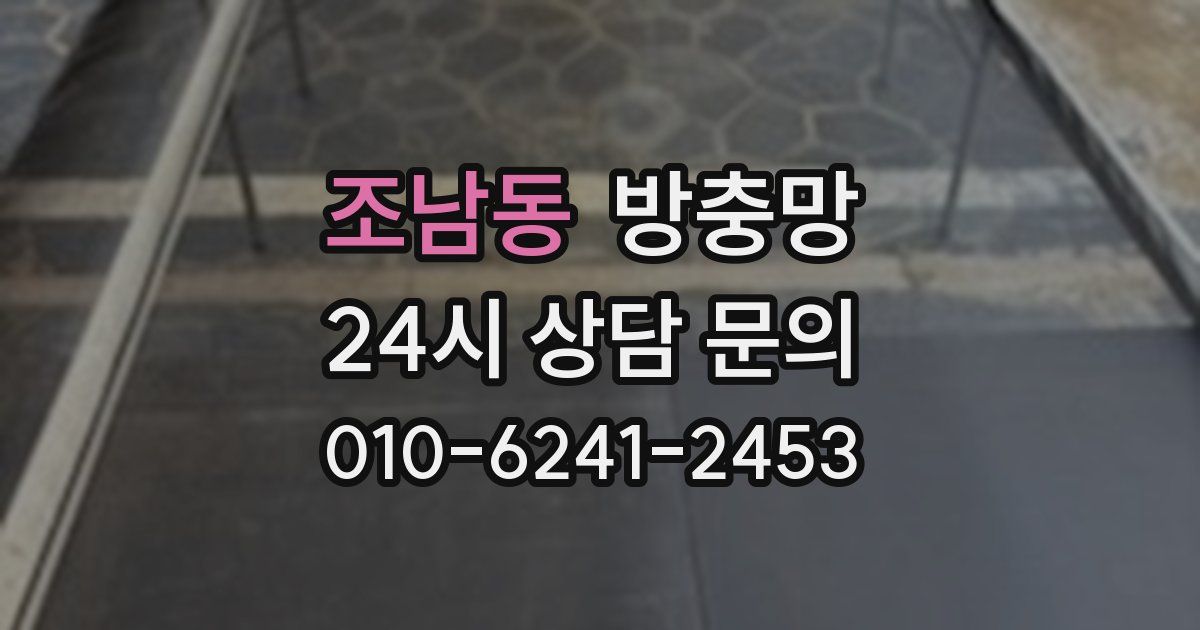 조남동 방충망