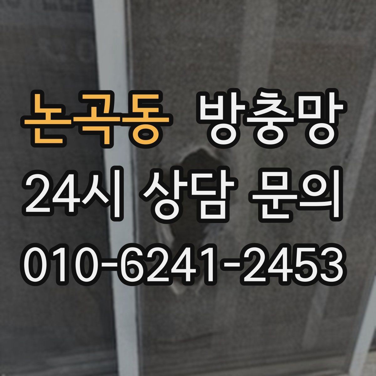 논곡동 방충망 한 번에 해결하려면 망과 틀을 같이 봐야 합니다