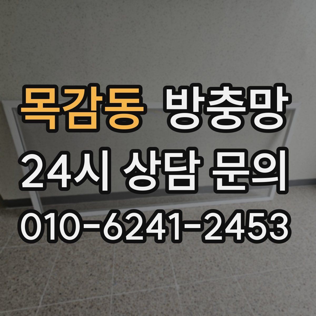 목감동 방충망 화장실 환기창은 특히 촘촘해야 합니다