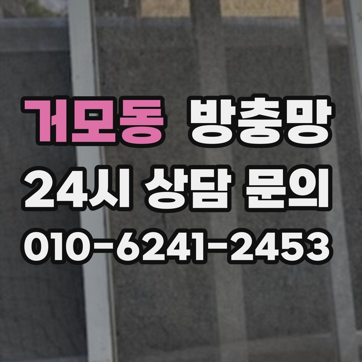 거모동 방충망 베란다 창문 환기할 때 벌레 유입 줄이기