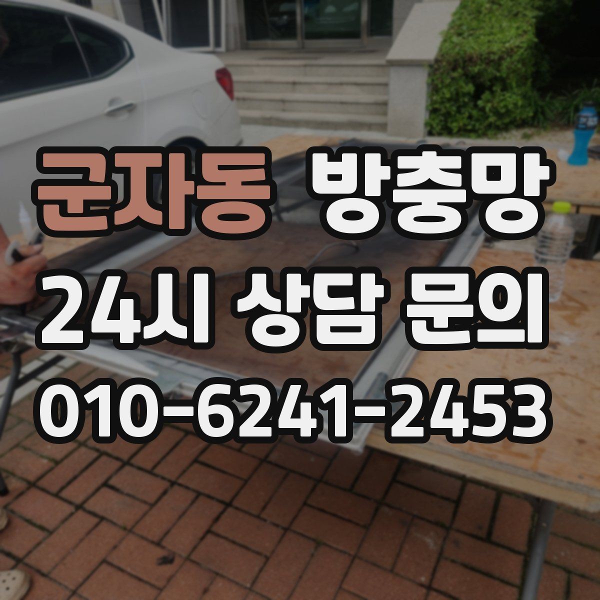 군자동 방충망 창문 여는 습관만 바꿔도 수명이 늘어납니다