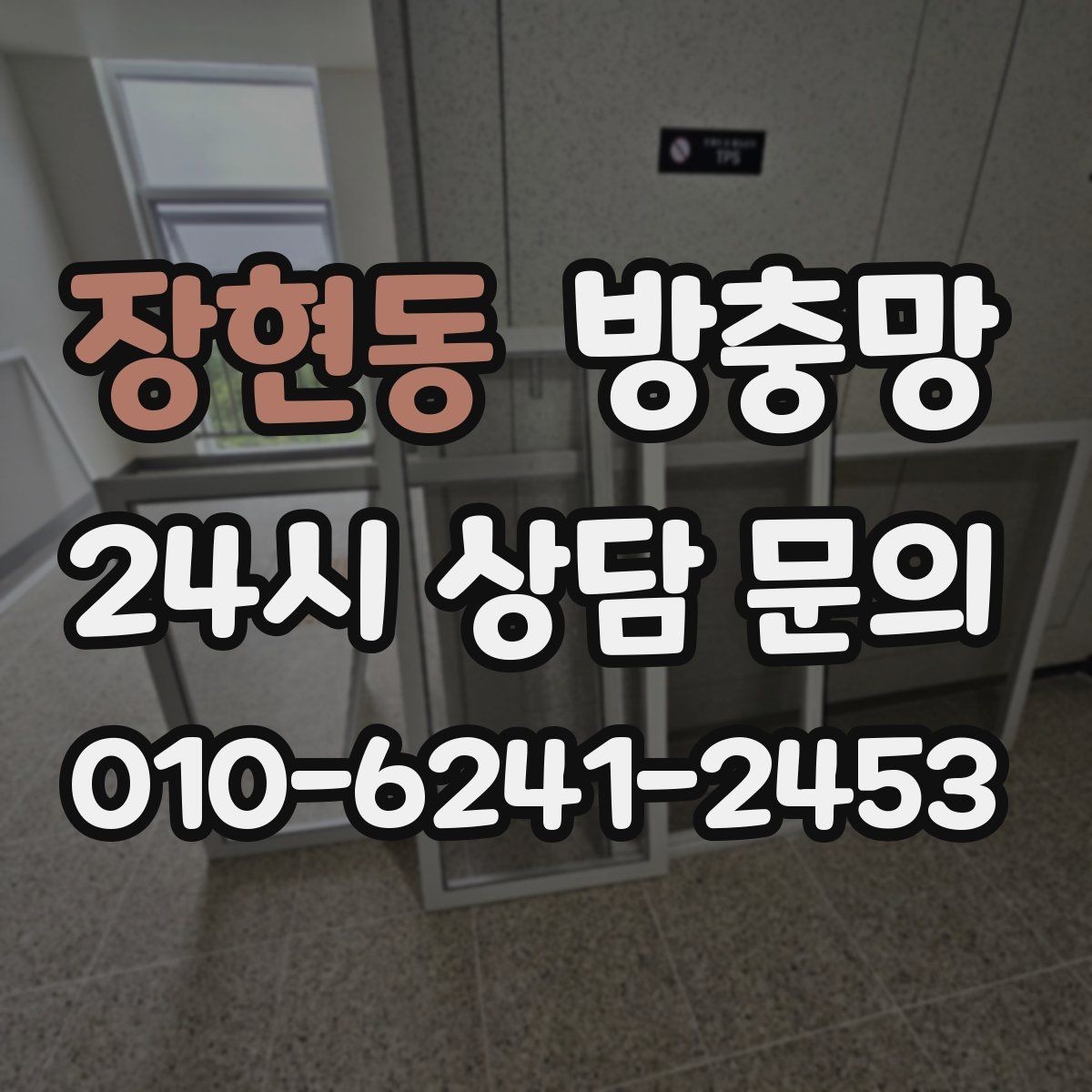 장현동 방충망 비용이 달라지는 요소를 쉽게 정리