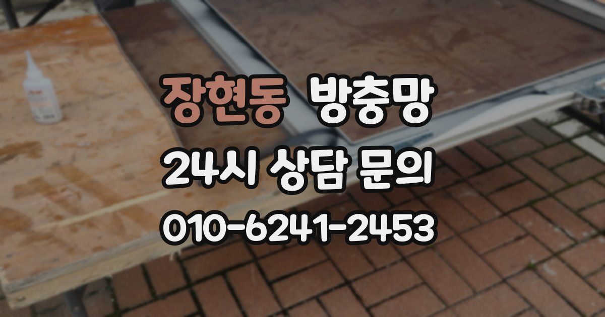 장현동 방충망