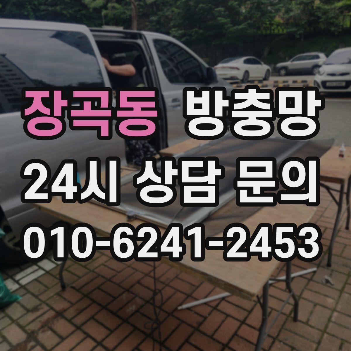 장곡동 방충망 고양이 스크래치에 강한 방충망이 필요할 때