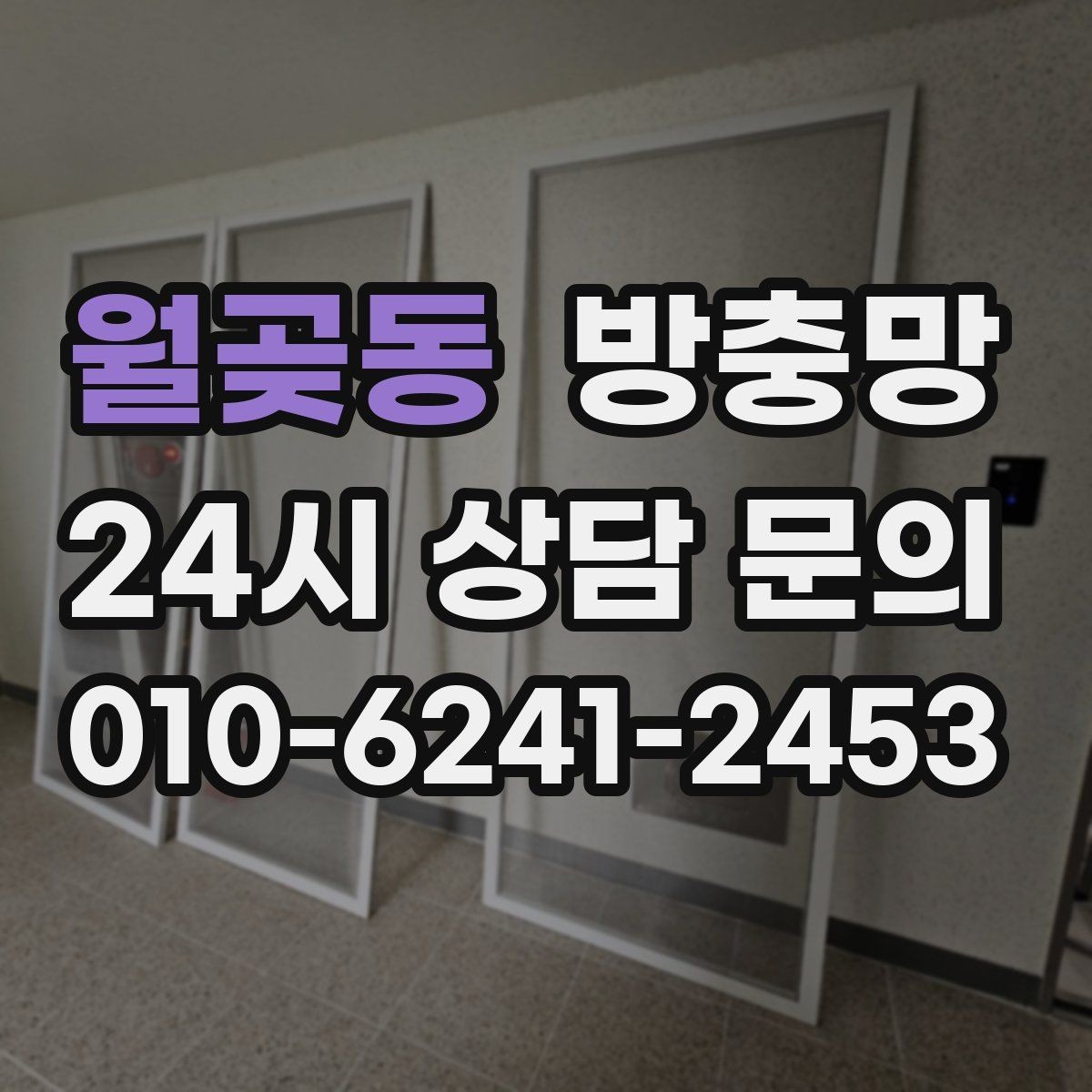 월곶동 방충망 한 번 찢어지면 주변이 쉽게 더 찢어져요
