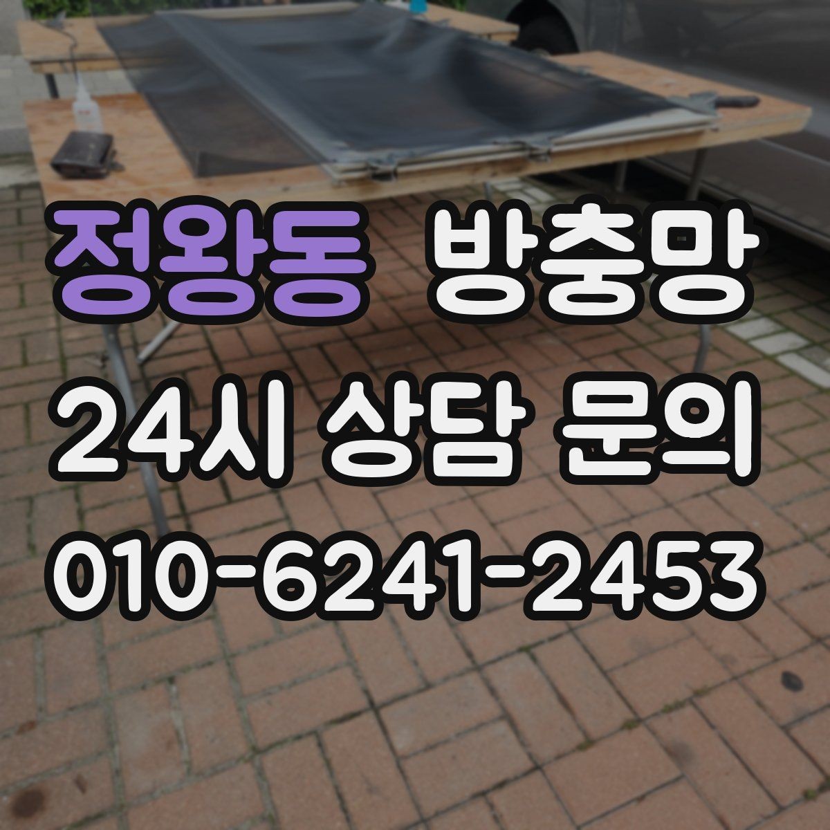 정왕동 방충망 망이 헐거워 창틀에 닿으면 교체 신호입니다