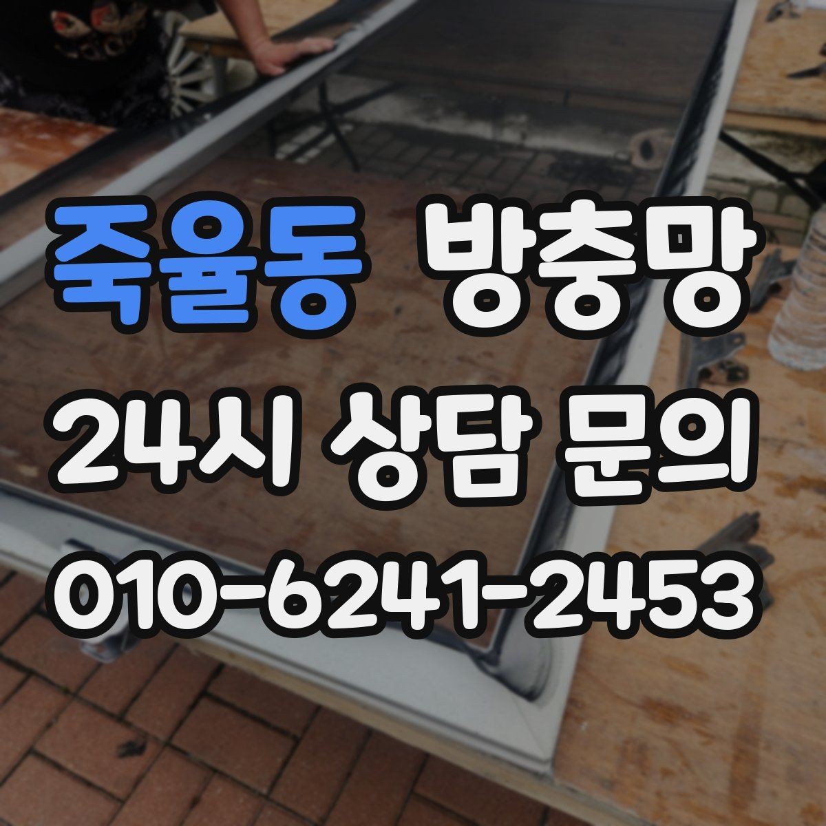 죽율동 방충망 아파트 베란다 망이 낡았을 때 교체 타이밍