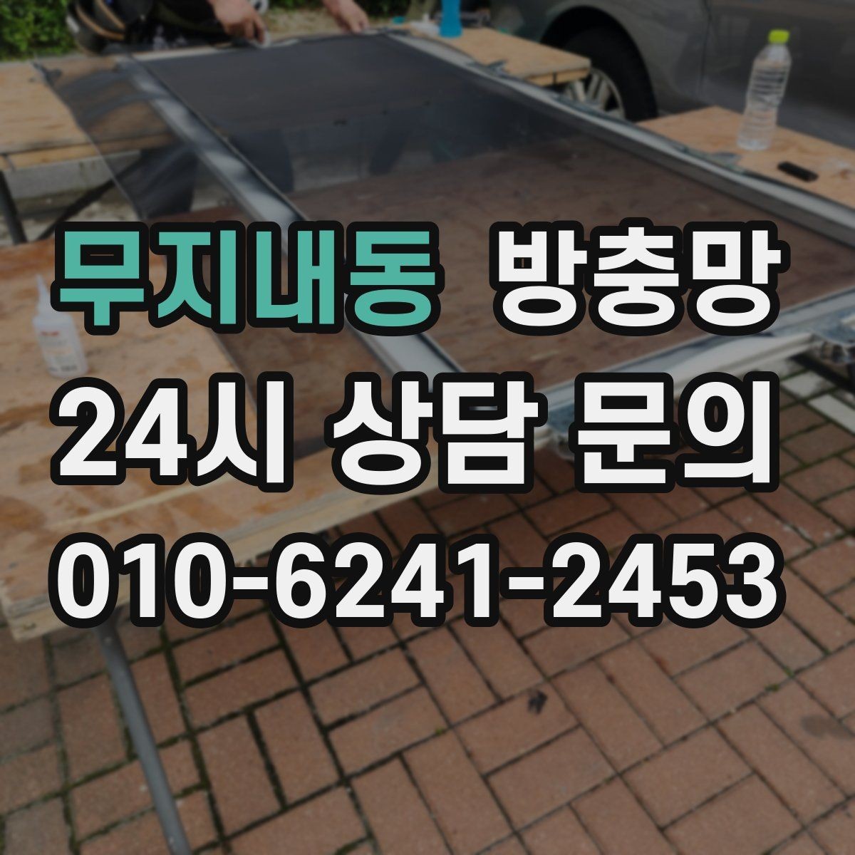 무지내동 방충망 작은 아이 손이 닿는 창은 더 꼼꼼히