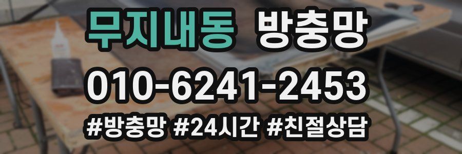 무지내동 방충망