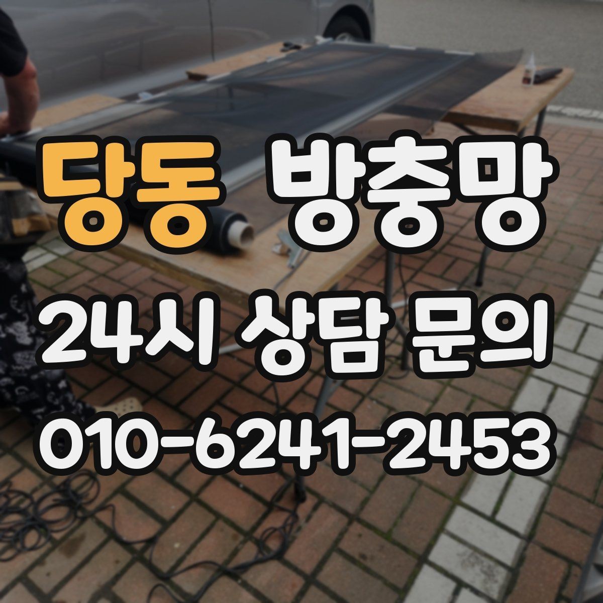 당동 방충망 베란다 창을 자주 여는 집은 교체 효과가 큽니다