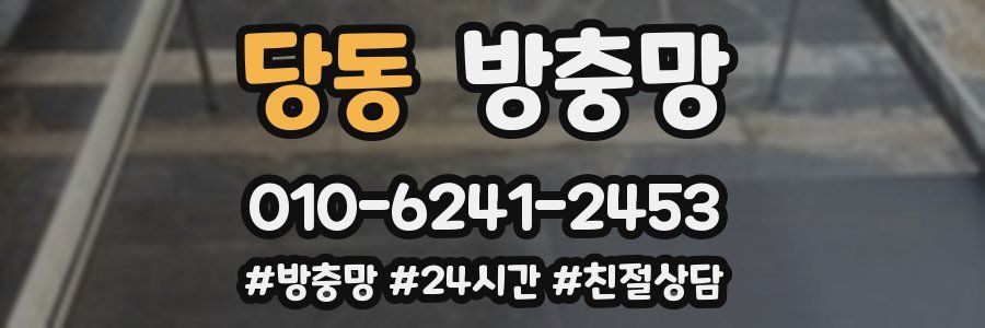 당동 방충망