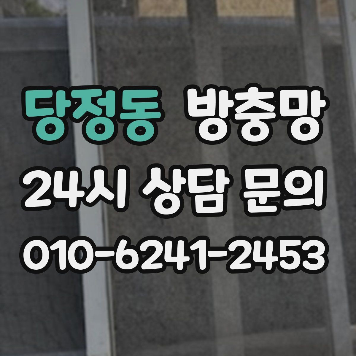 당정동 방충망 고정 고무 교체만으로 해결되는 케이스