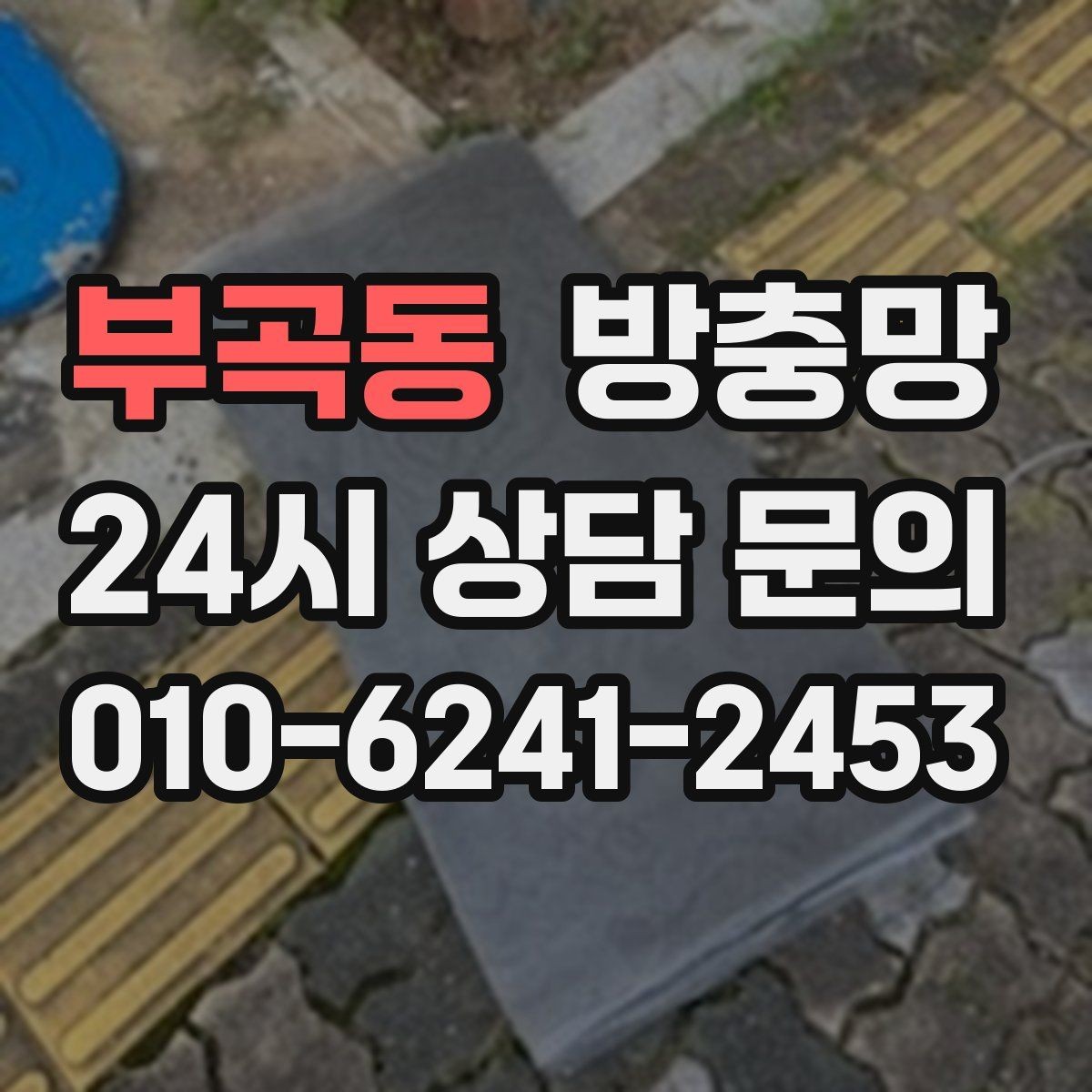 부곡동 방충망 레일이 휘면 방충망이 비뚤어지는 이유