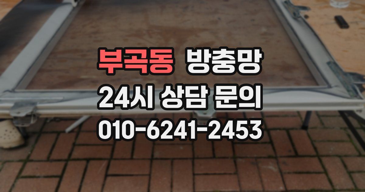 부곡동 방충망