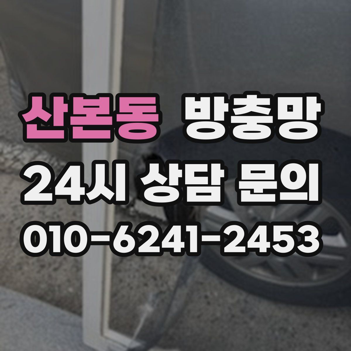 산본동 방충망