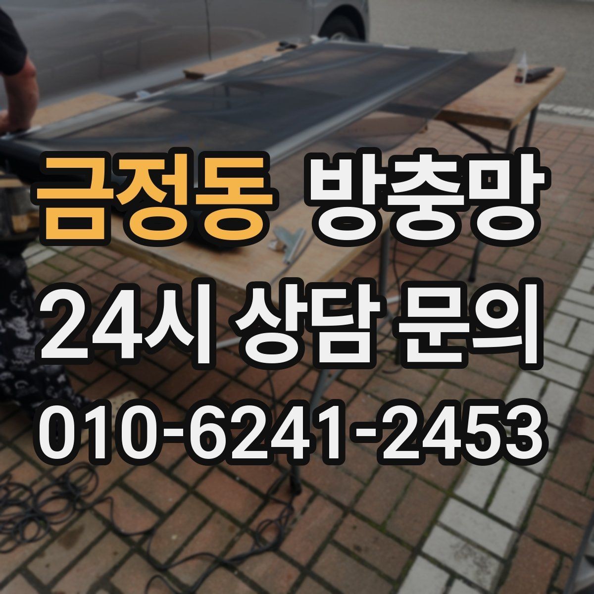 금정동 방충망 문이 자꾸 빠진다면 레일 마모를 의심