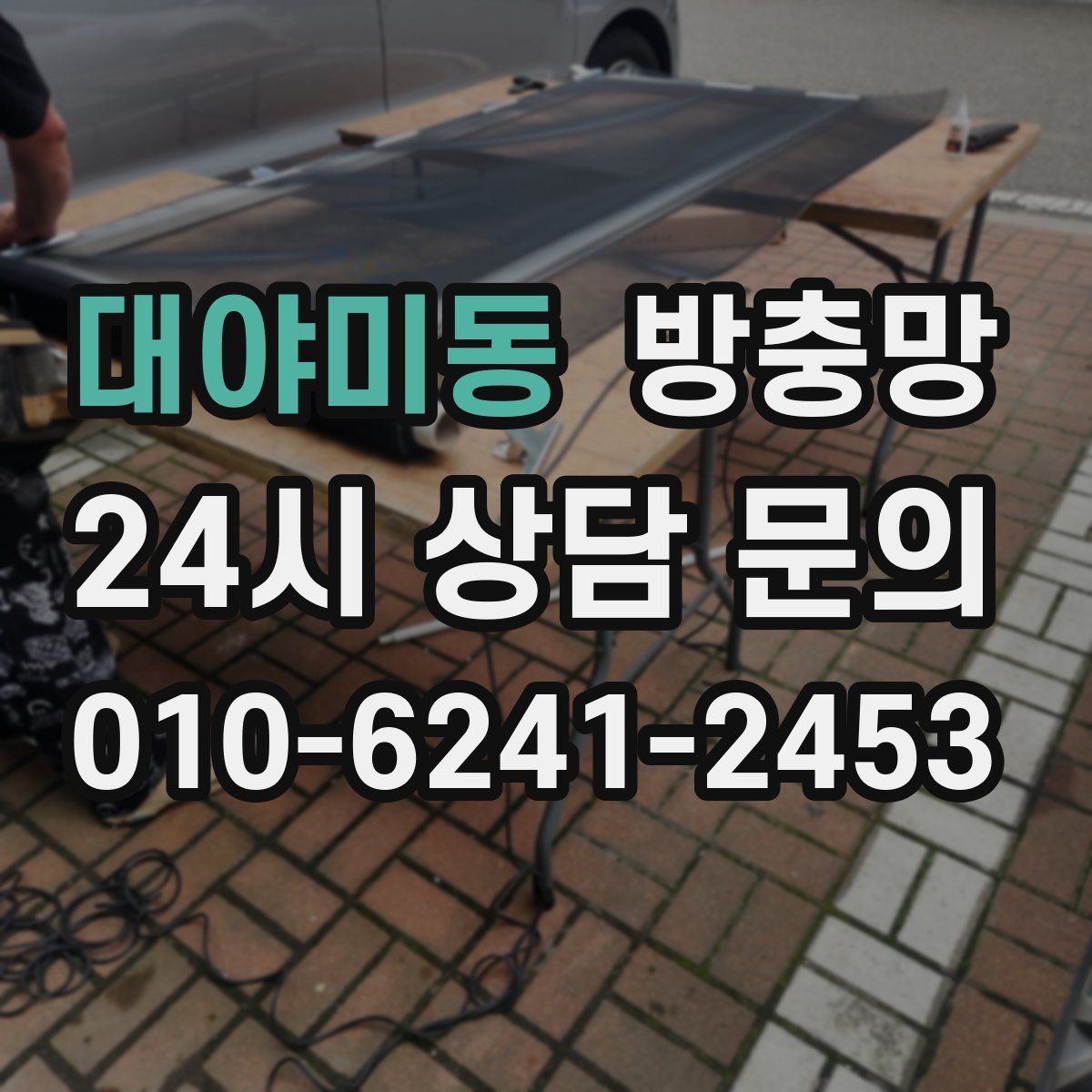 대야미동 방충망