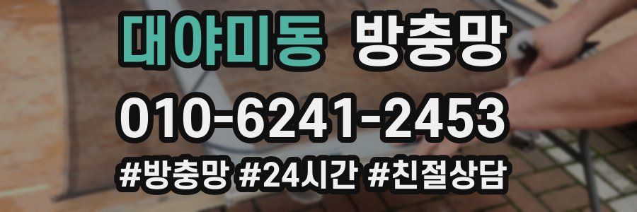 대야미동 방충망