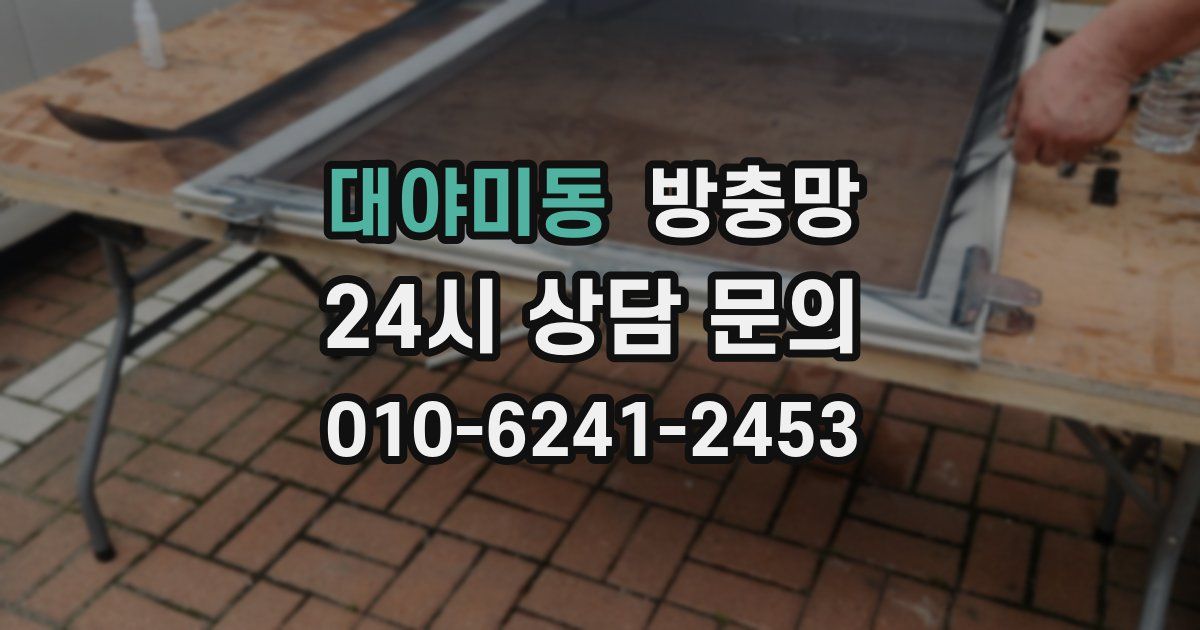 대야미동 방충망