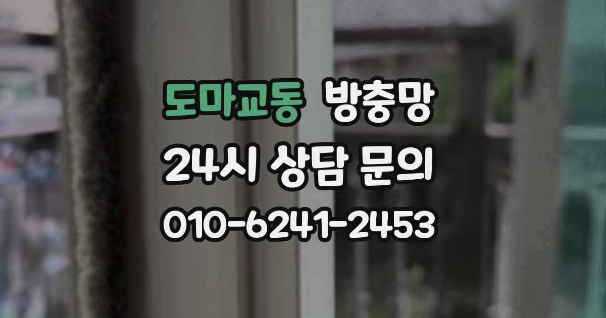 도마교동 방충망