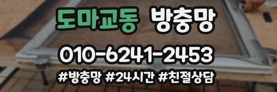 도마교동 방충망