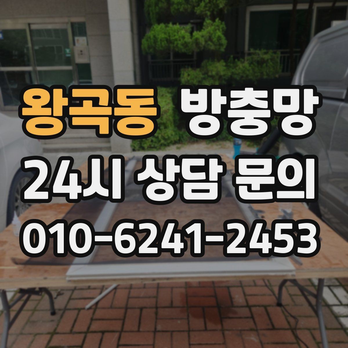 왕곡동 방충망 교체로 생활 만족도가 달라지는 이유