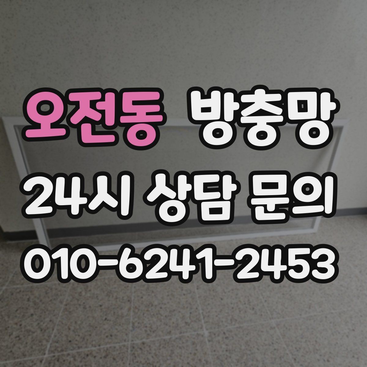 오전동 방충망 벌레가 줄어도 방치하면 다시 늘어납니다
