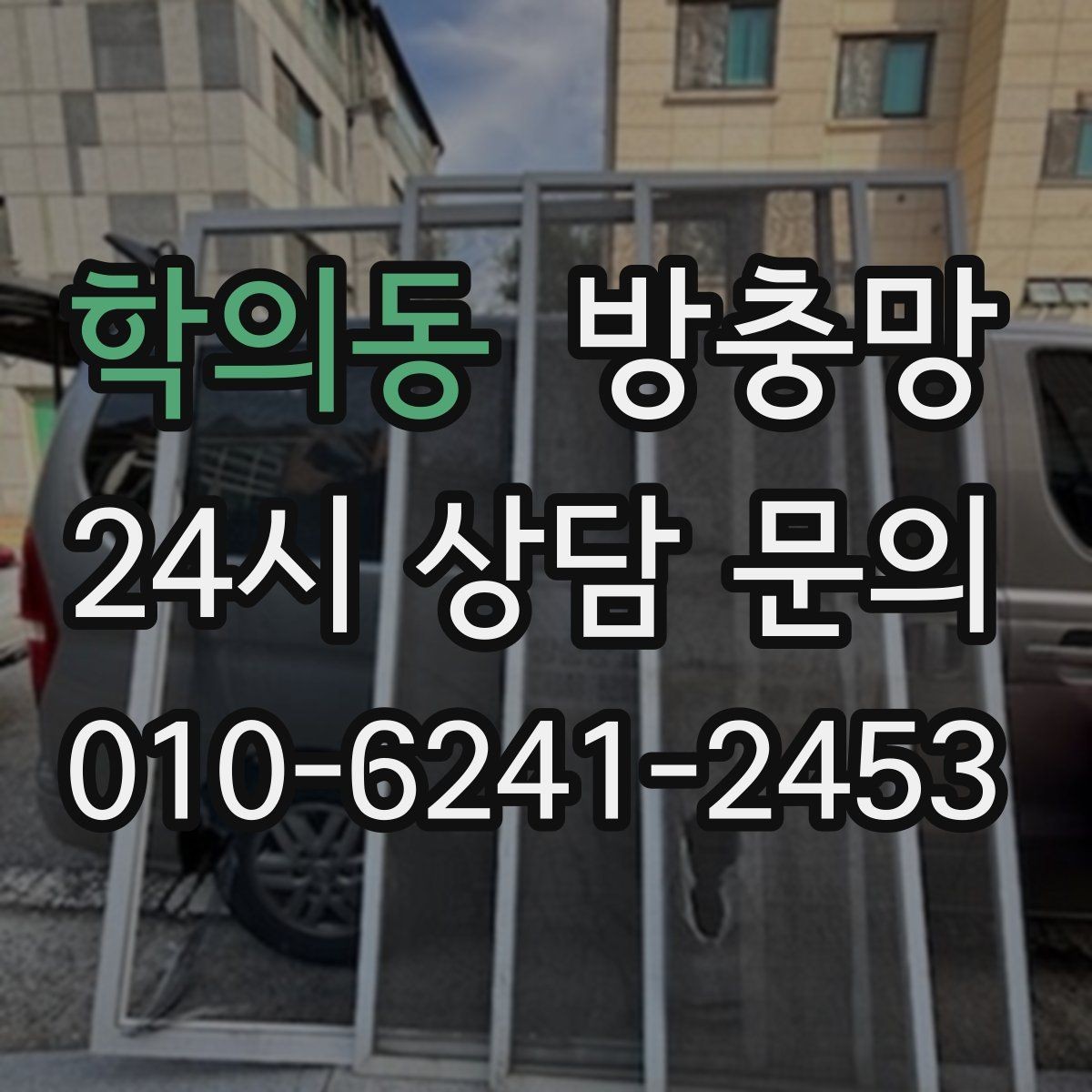 학의동 방충망 교체 전후 달라지는 벌레 유입 체감