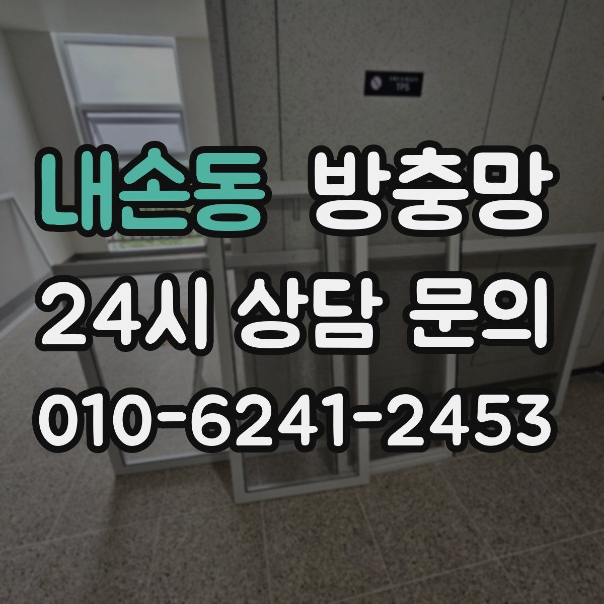 내손동 방충망 청소는 이렇게 해야 망이 오래갑니다