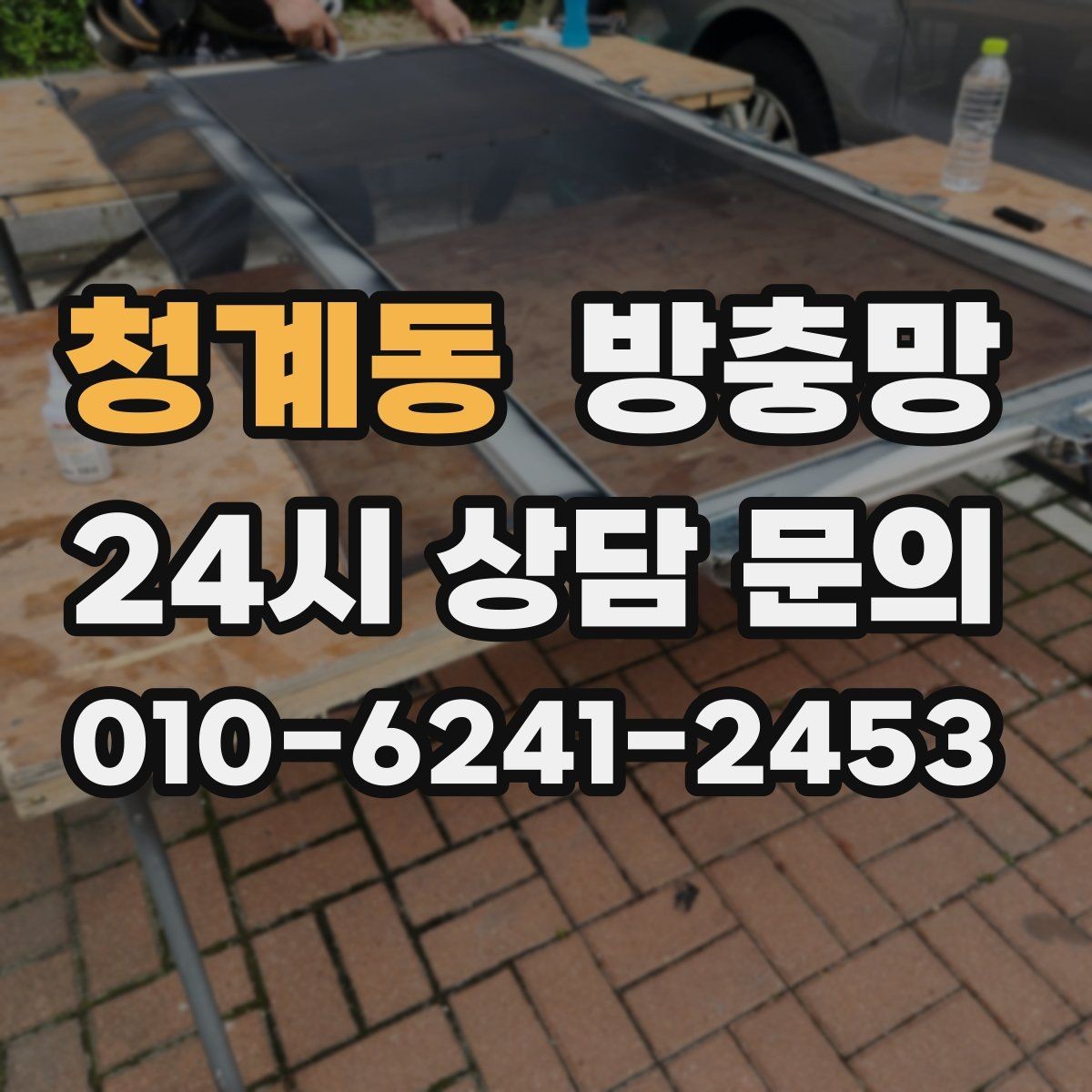 청계동 방충망 방범과 환기를 함께 챙기는 방법