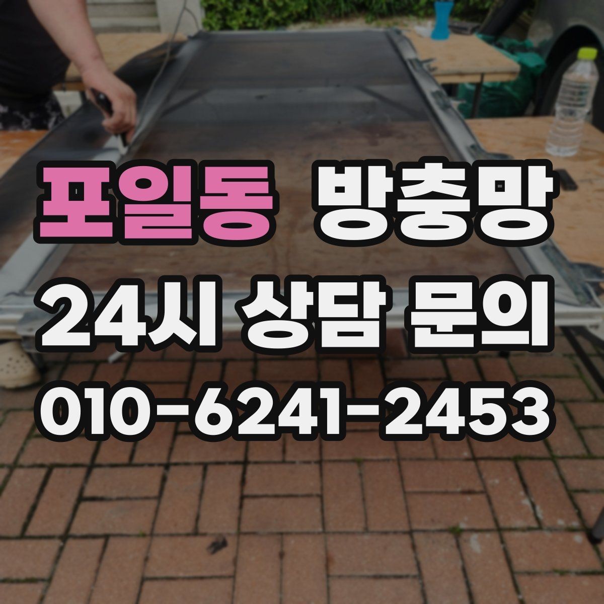 포일동 방충망 샷시 틈으로 유입될 때 점검 포인트
