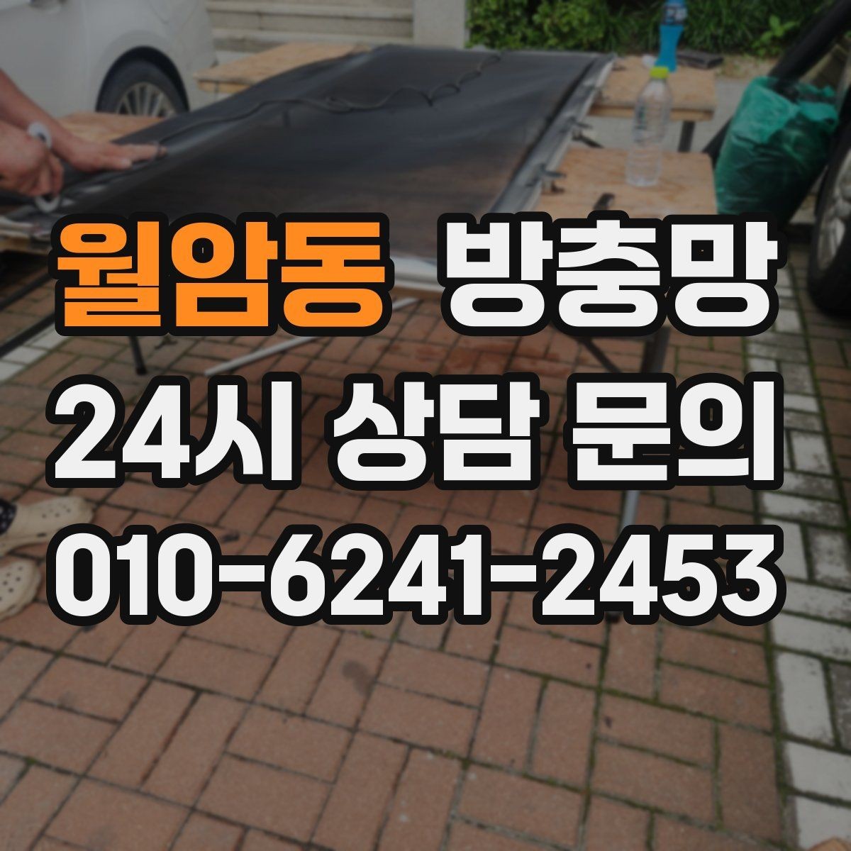 월암동 방충망 조명 위치와 환기 습관으로 유입 줄이기