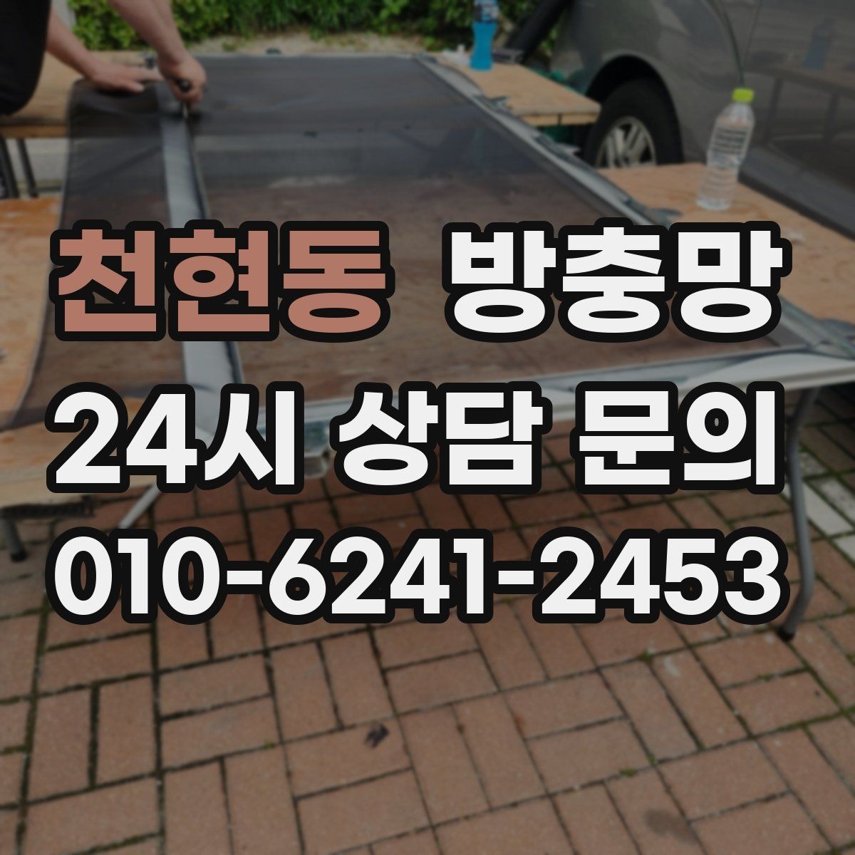 천현동 방충망 바람에 흔들리는 창은 고정 상태를 확인하세요