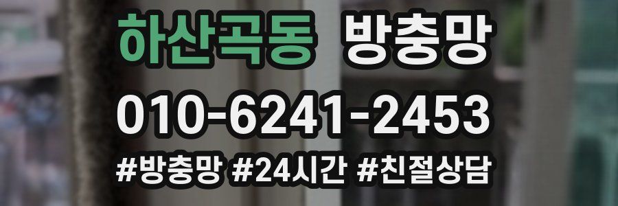 하산곡동 방충망