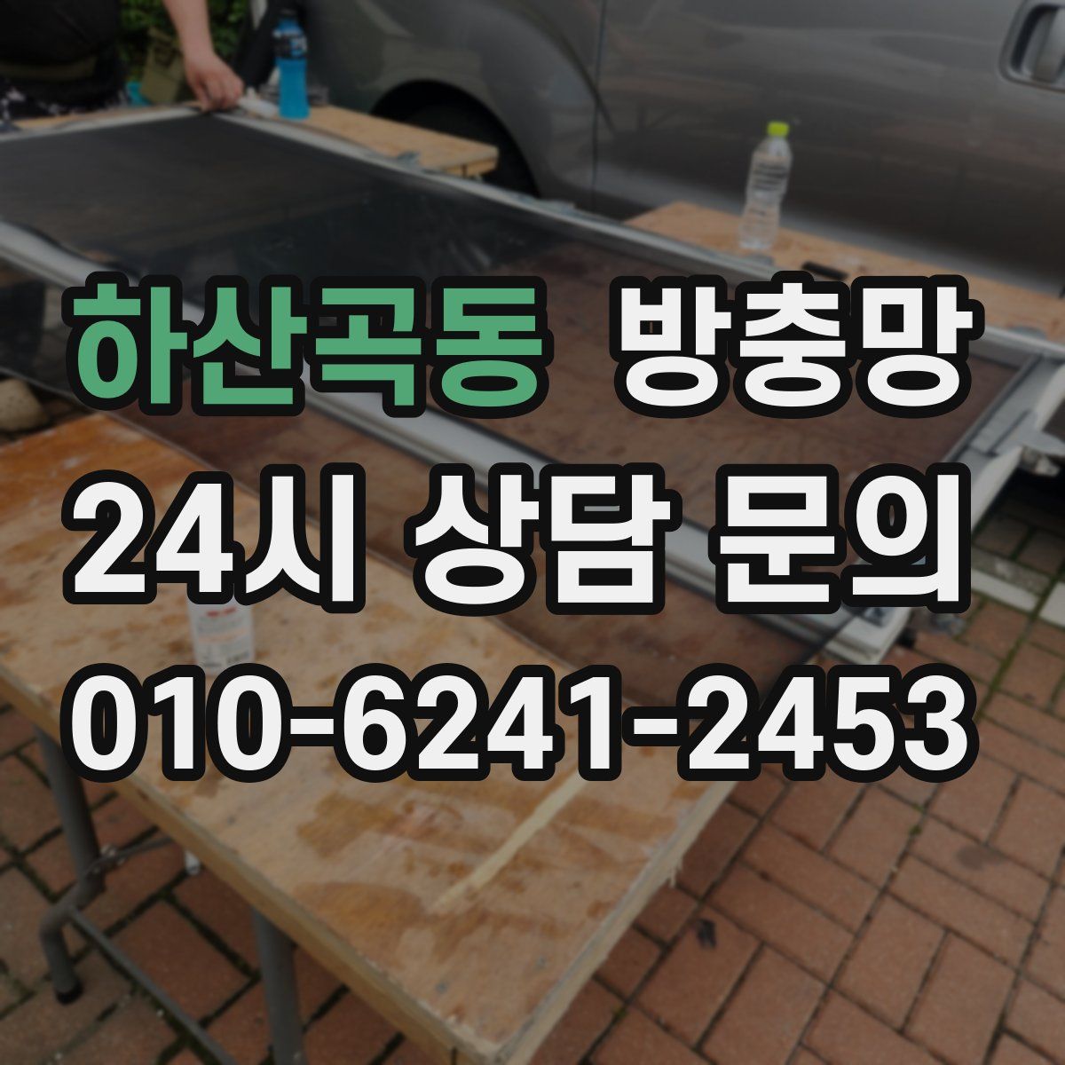 하산곡동 방충망