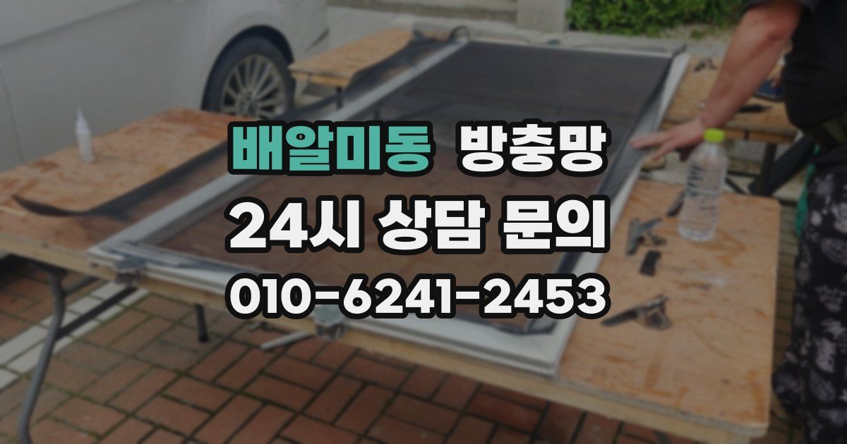 배알미동 방충망