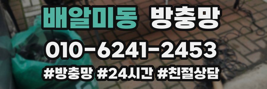 배알미동 방충망