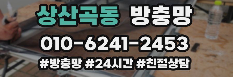 상산곡동 방충망