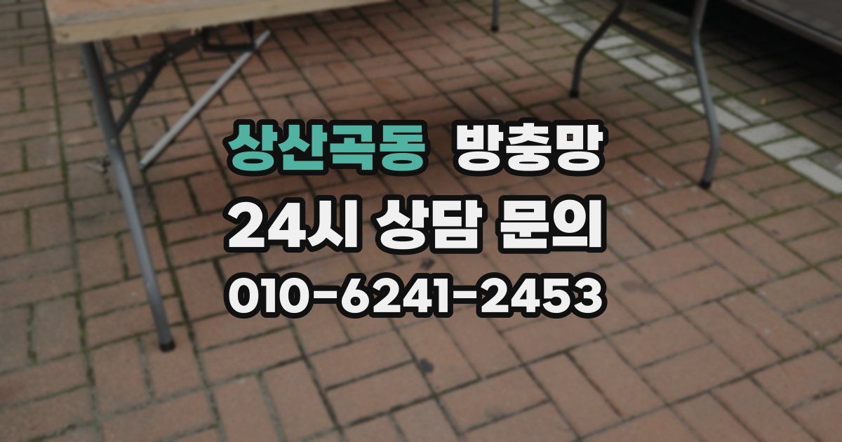상산곡동 방충망