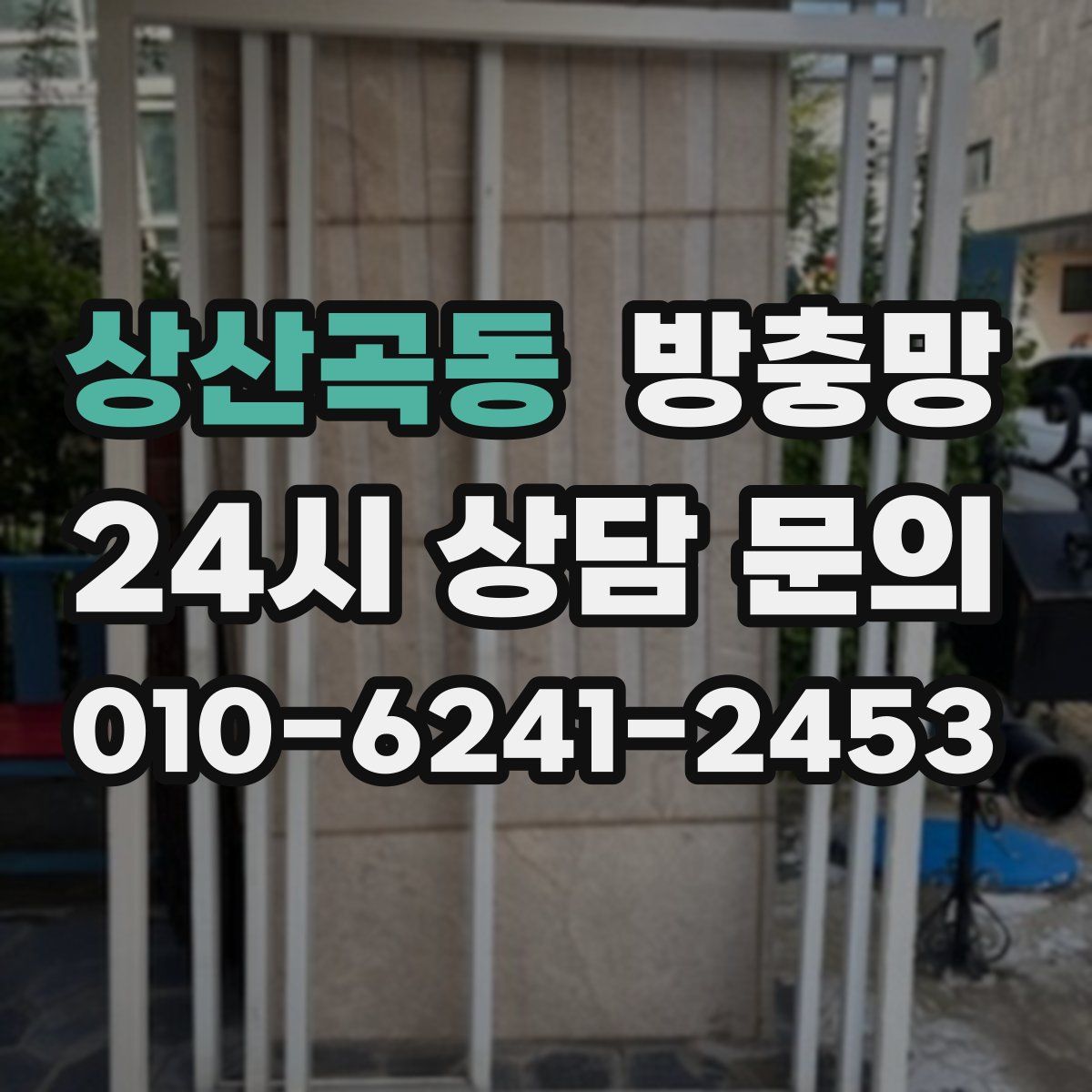 상산곡동 방충망