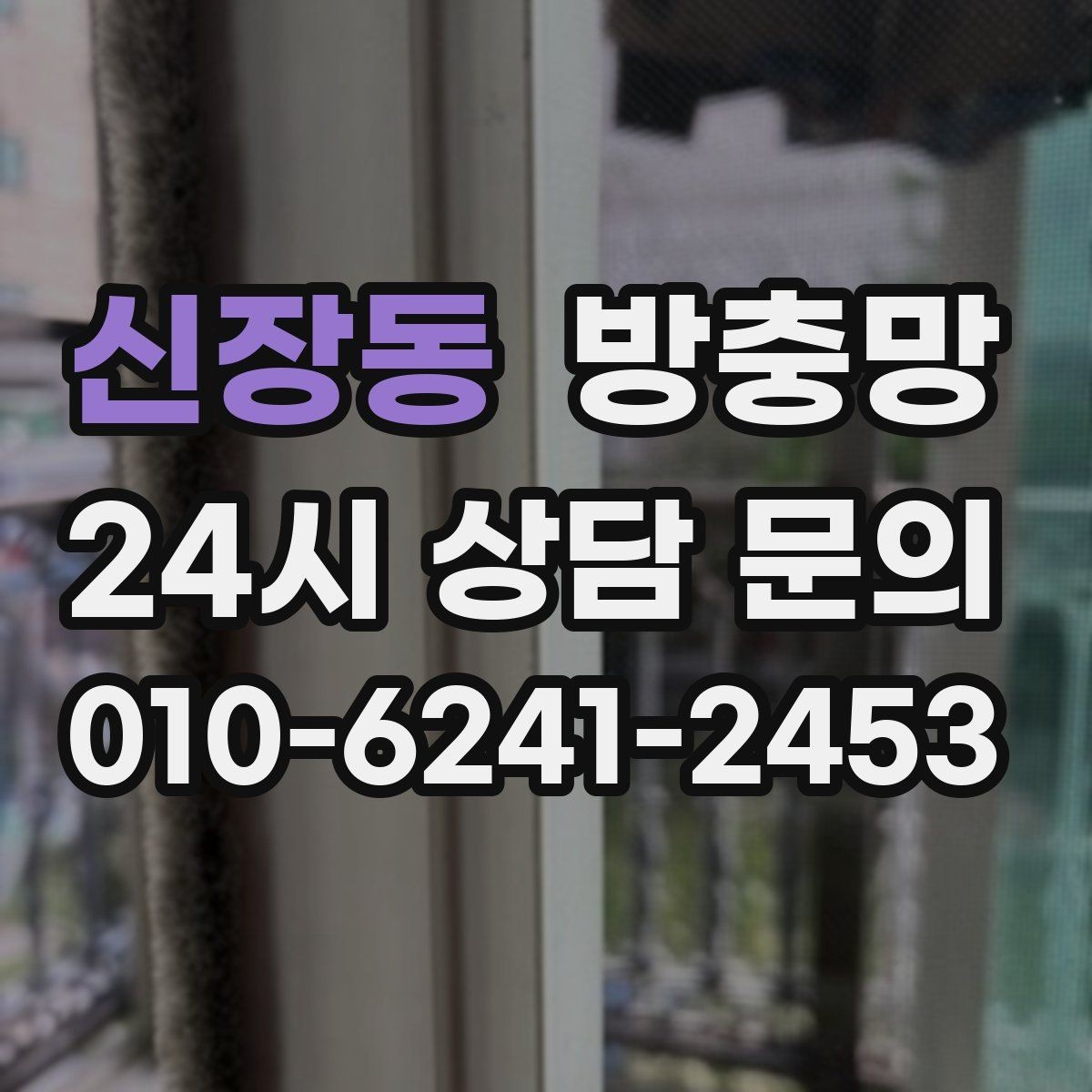 신장동 방충망 미닫이창 방충망이 헐거워졌다면