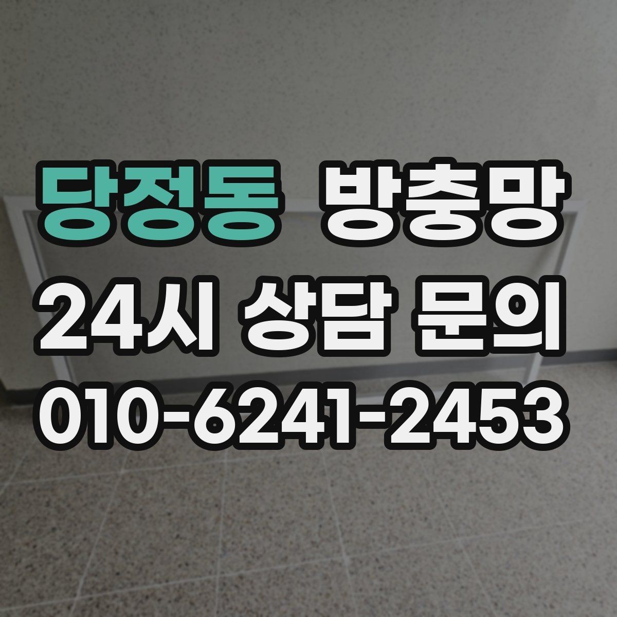 당정동 방충망 점검으로 집안 생활 만족도 올리기