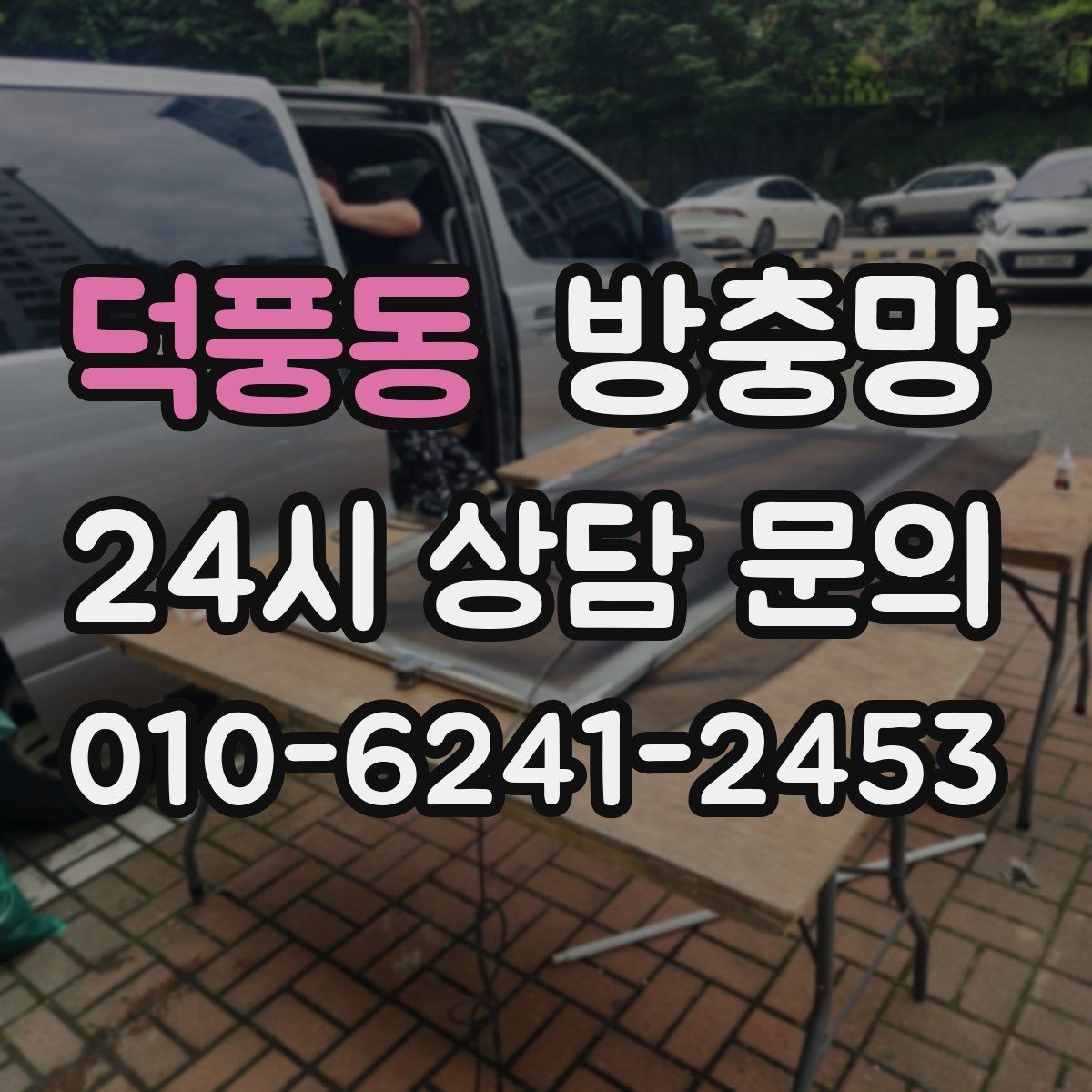 덕풍동 방충망 봄철 첫 환기 전에 확인할 3가지
